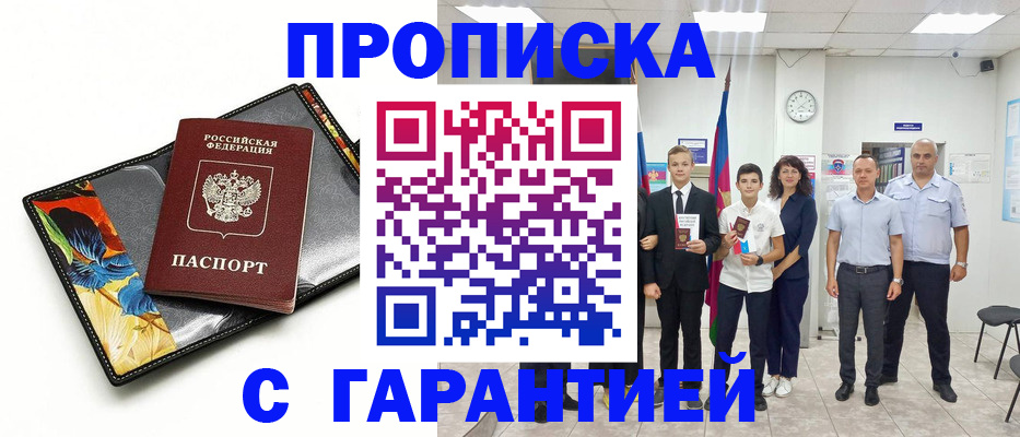 купить прописку в Смоленске